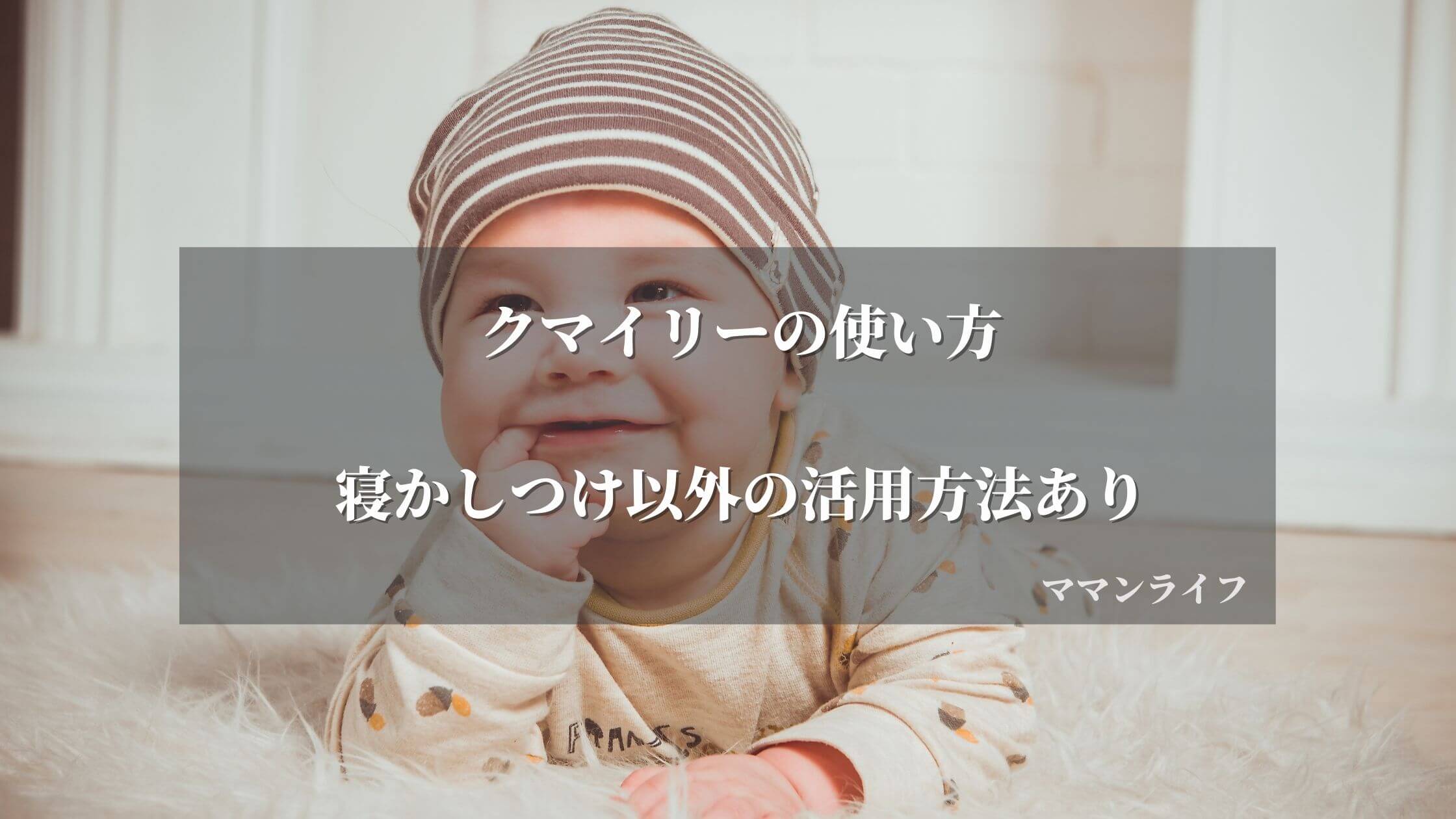 【クマイリーの使い方】寝かしつけ以外の活用方法あり！電池の種類から解説