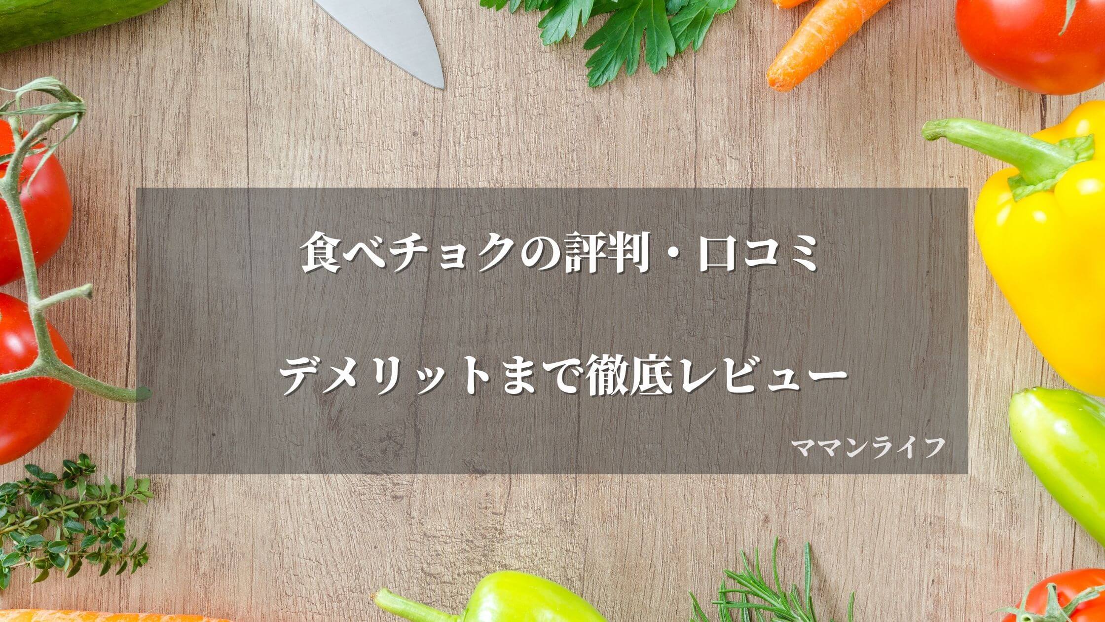 【口コミ】食べチョクは高い？評判は？デメリットまで徹底レビュー