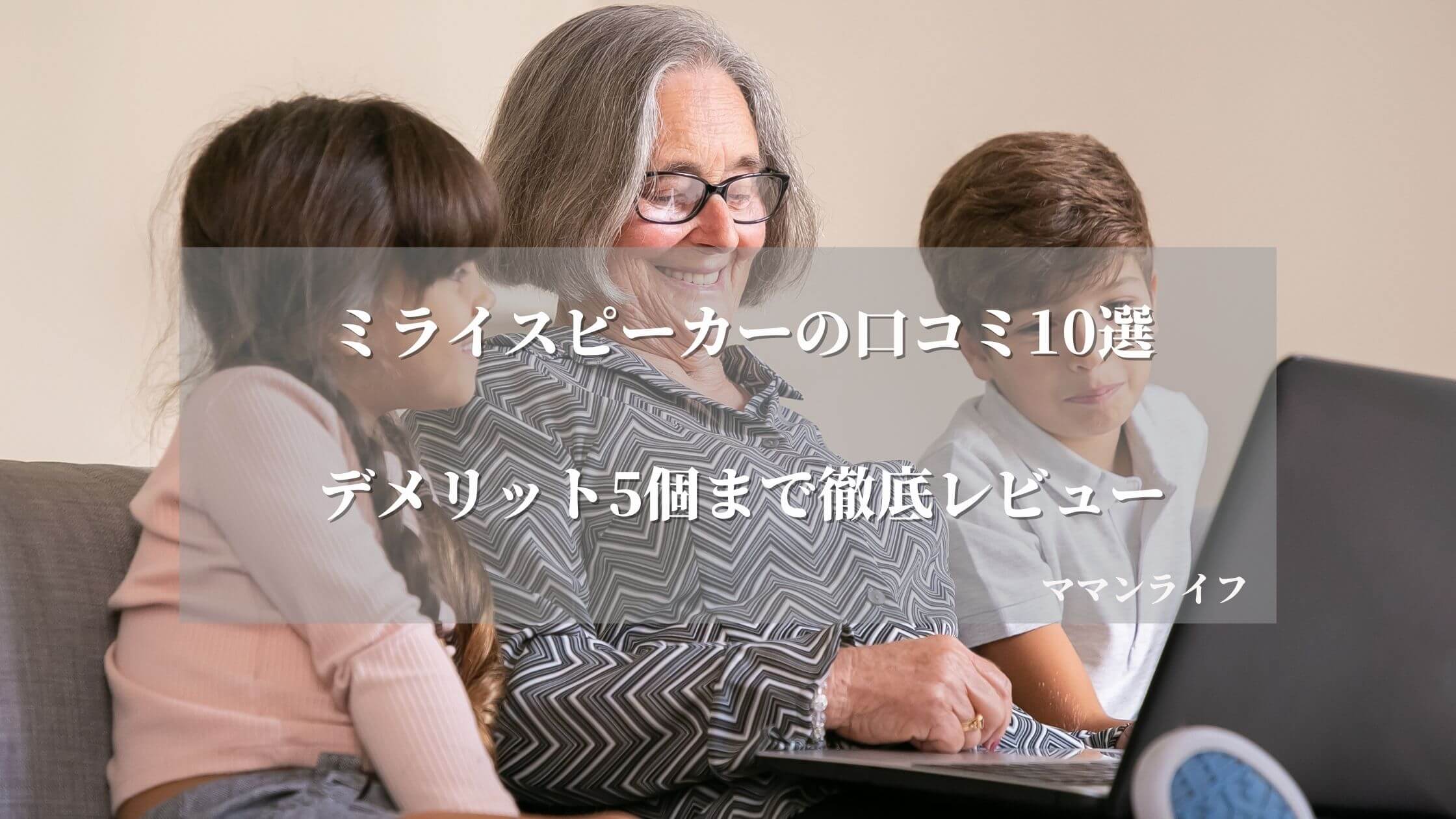 【口コミ10選】ミライスピーカーのデメリット5個をレビュー！評判も徹底調査