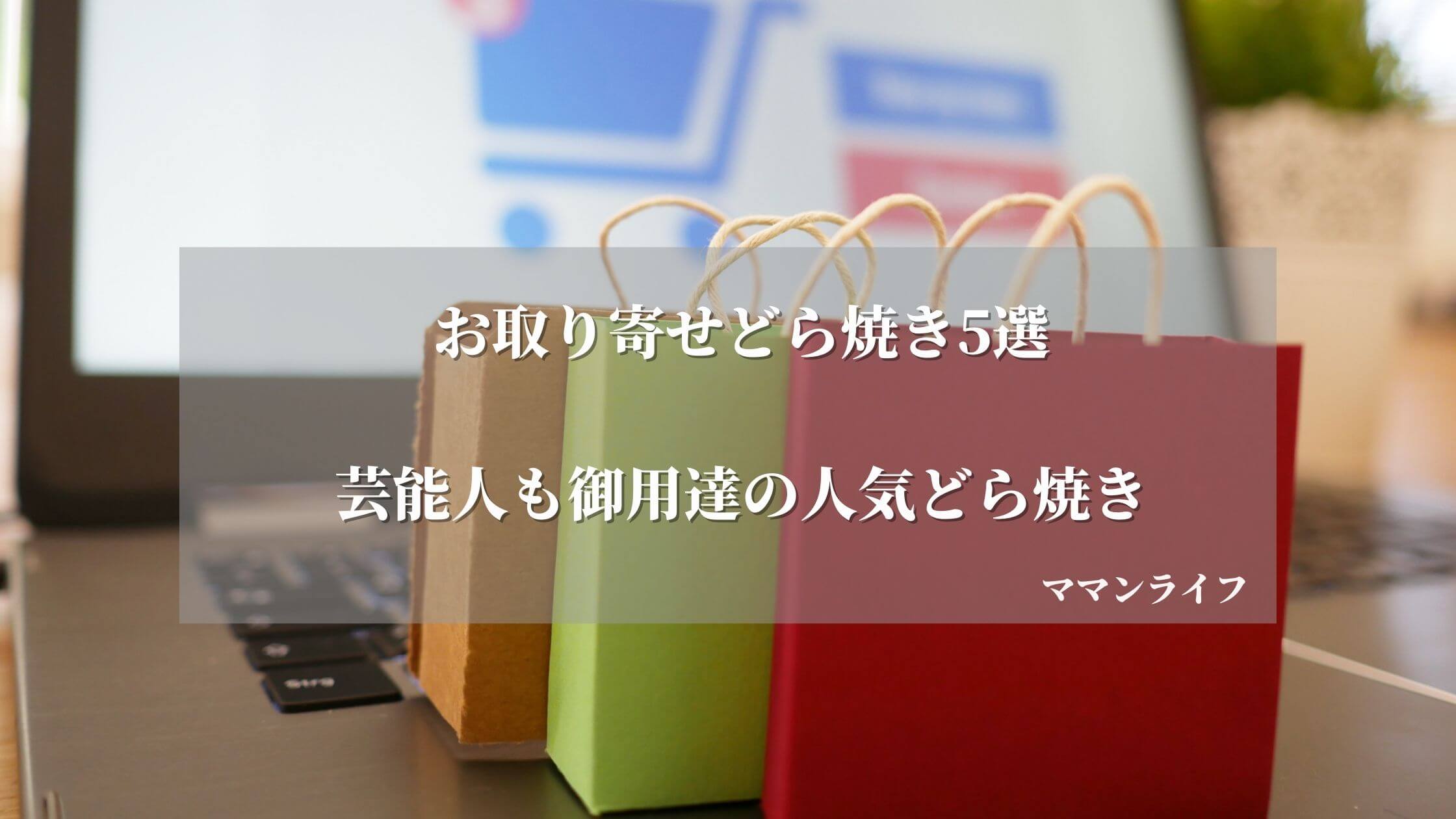 芸能人御用達！お取り寄せどら焼き5選をランキング形式で徹底紹介