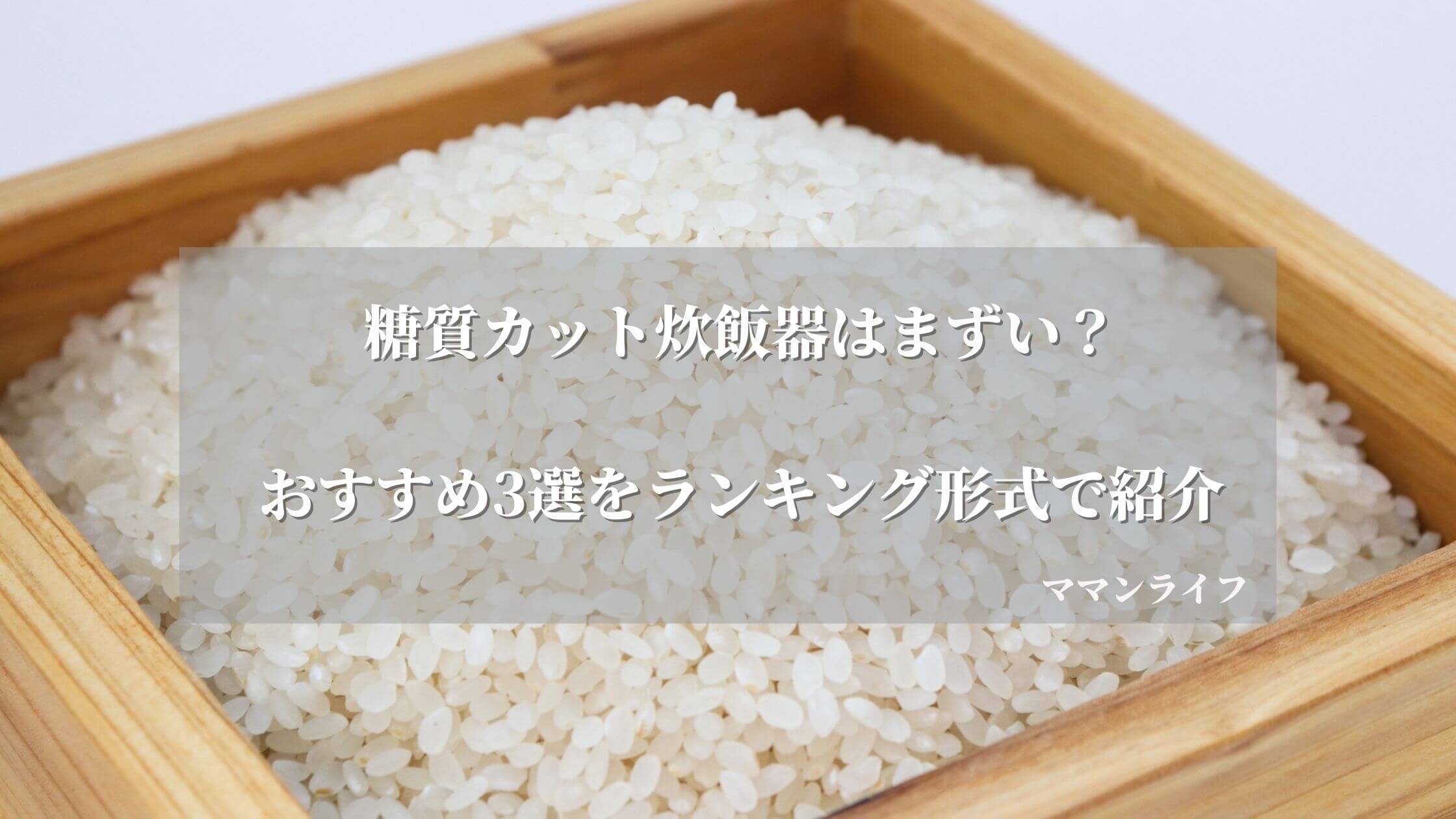 【まずい？】糖質カット炊飯器ランキング3選！口コミと効果で徹底比較