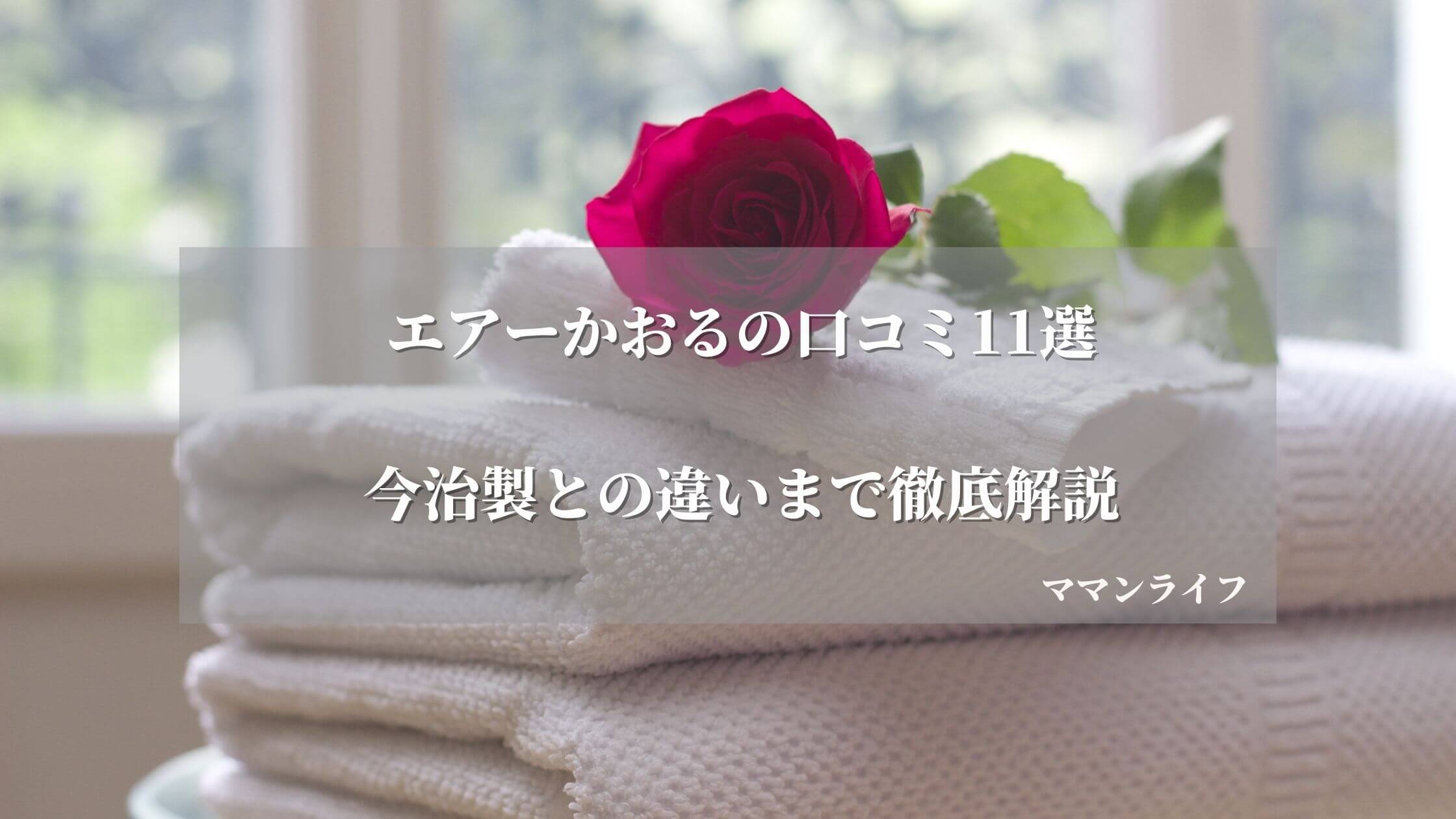 【評判11選】エアーかおるはよくない？今治製との違いまで徹底解説