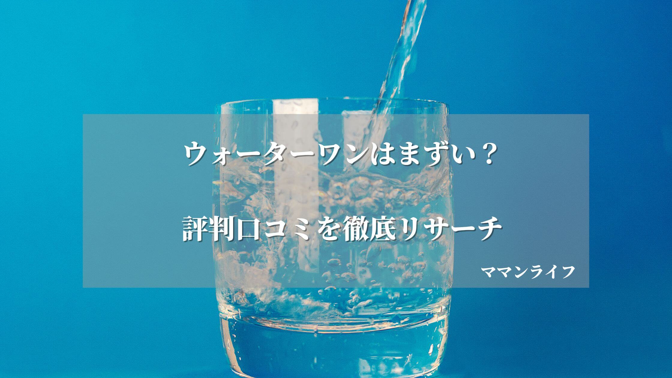 【まずい？】ウォーターワンの口コミ8選！解約金や電話番号まで解説