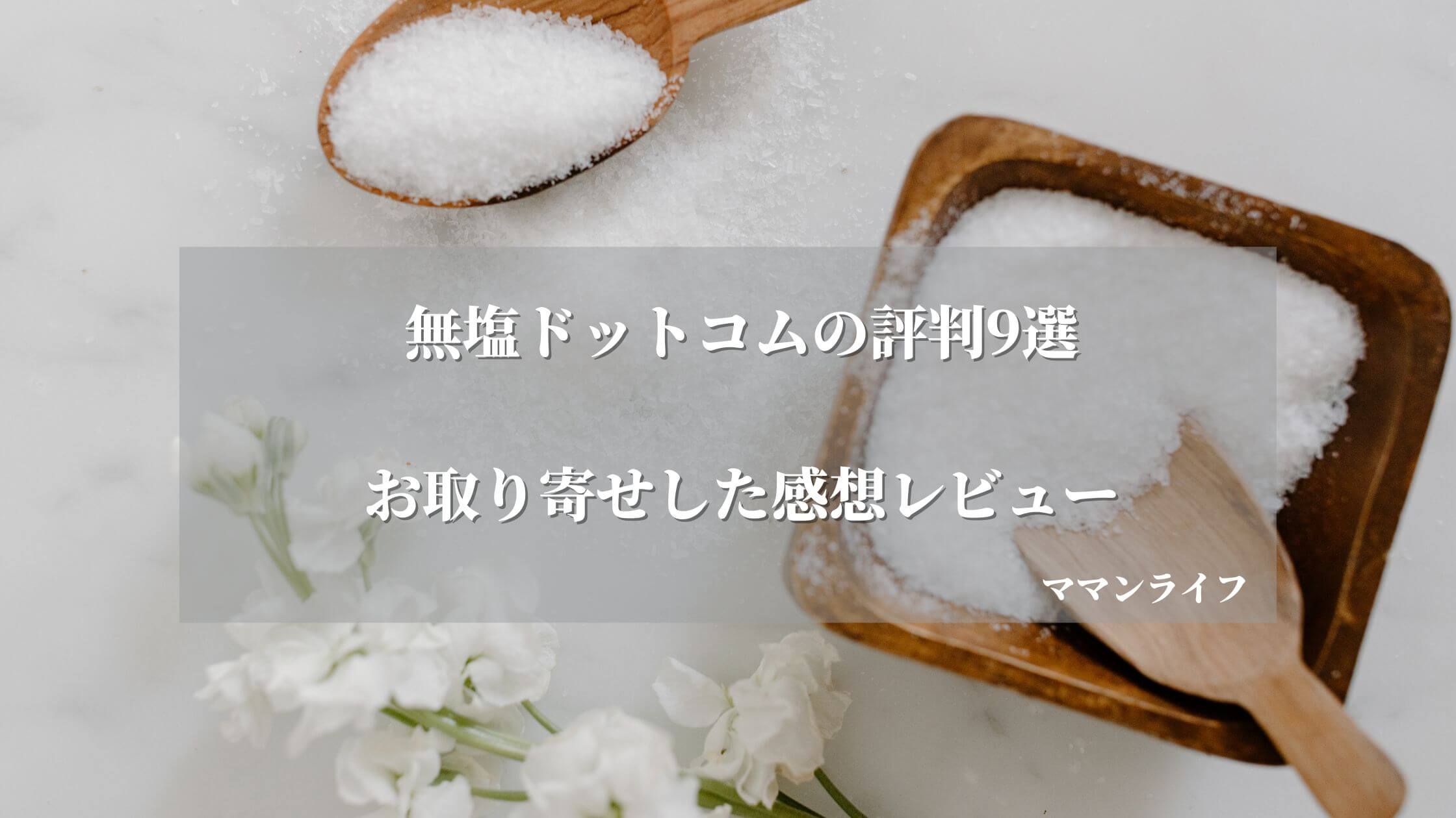 【評判9選】無塩ドットコムの減塩調味料や梅干しを通販でお取り寄せしてみた