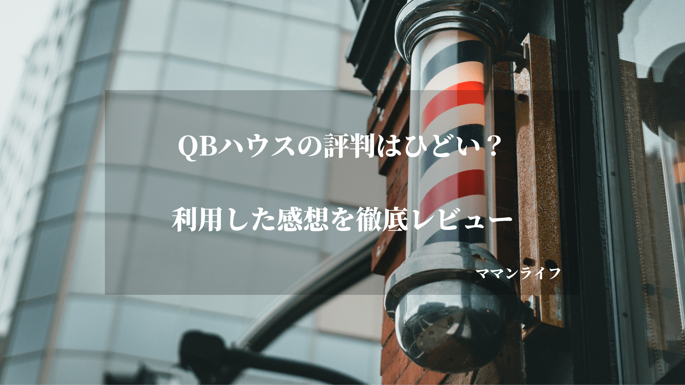 【評判10選】QBハウスの口コミはひどい？やばい？レビューしてみた