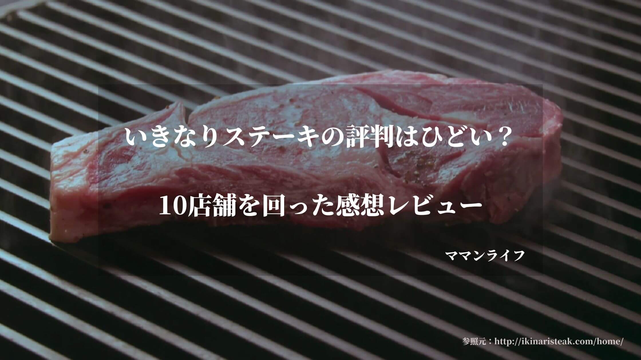 【ひどい？】いきなりステーキの評判は？まずい？肉の味をレビュー