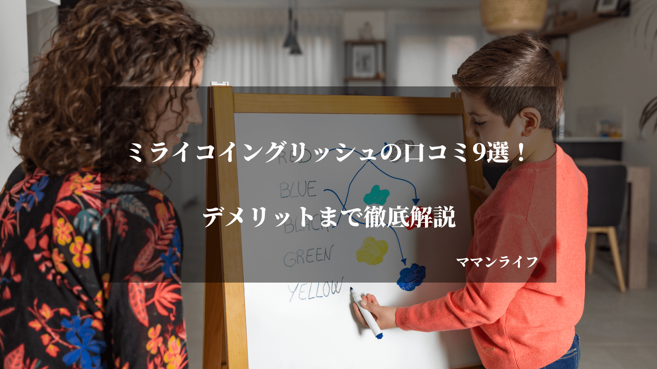 【後悔】ミライコイングリッシュの口コミ9選！効果からデメリットまで徹底解説※失敗談あり