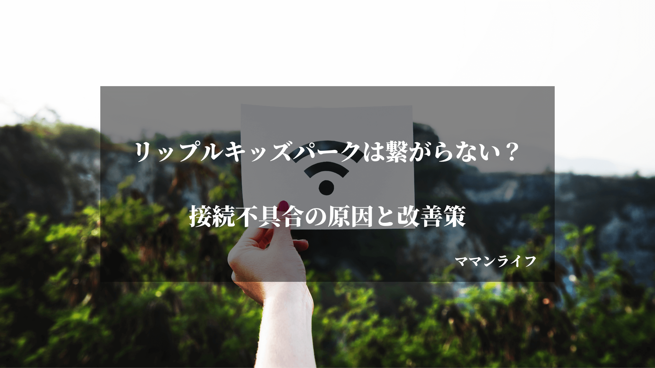 【繋がらない】リップルキッズパークで接続不具合が起きる原因と解決策