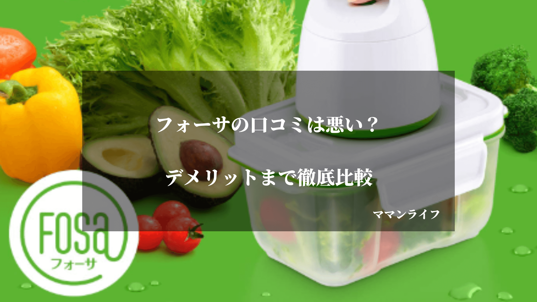 【口コミは悪い?】フォーサは真空にならない？袋の評判からデメリットまで徹底レビュー