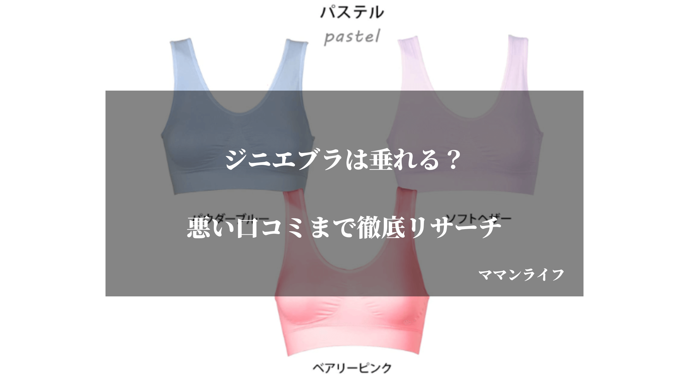 【悪い口コミ】ジニエブラは垂れる？ゆるい？デメリットから評判まで徹底解説