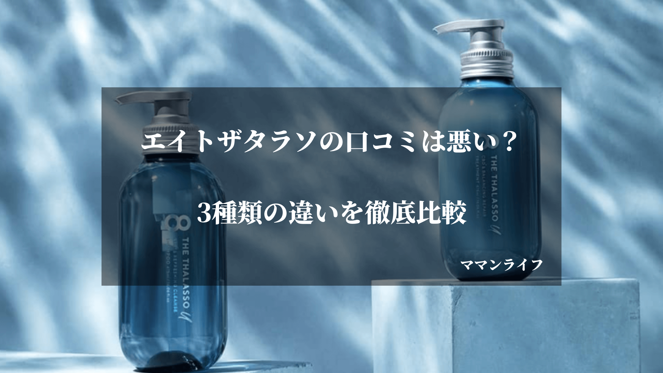 【口コミは悪い?】エイトザタラソ種類の違いは？匂いや効果まで徹底レビュー