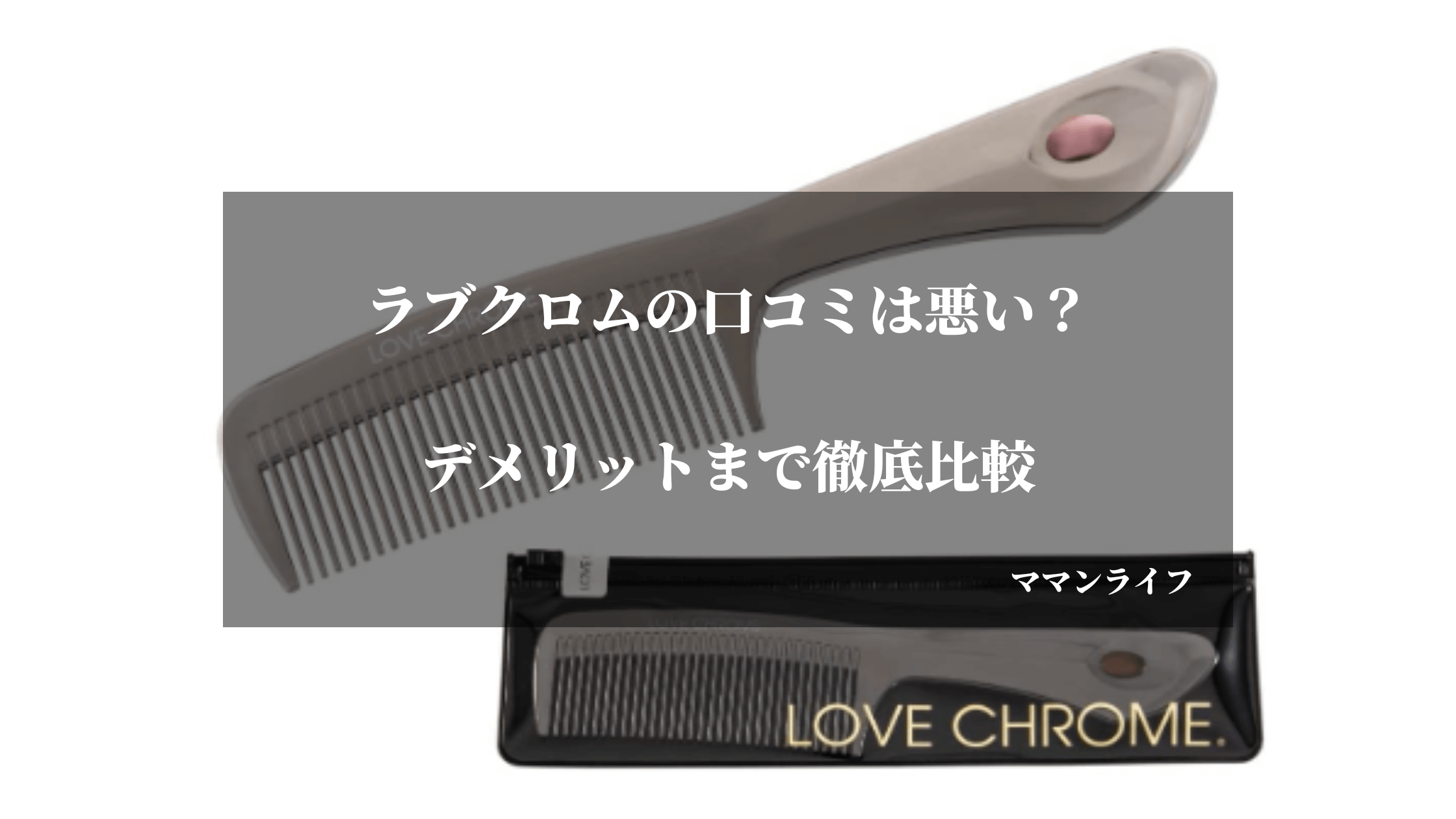 【効果なし?】ラブクロムの口コミは悪い？美髪コームのデメリットまでレビュー