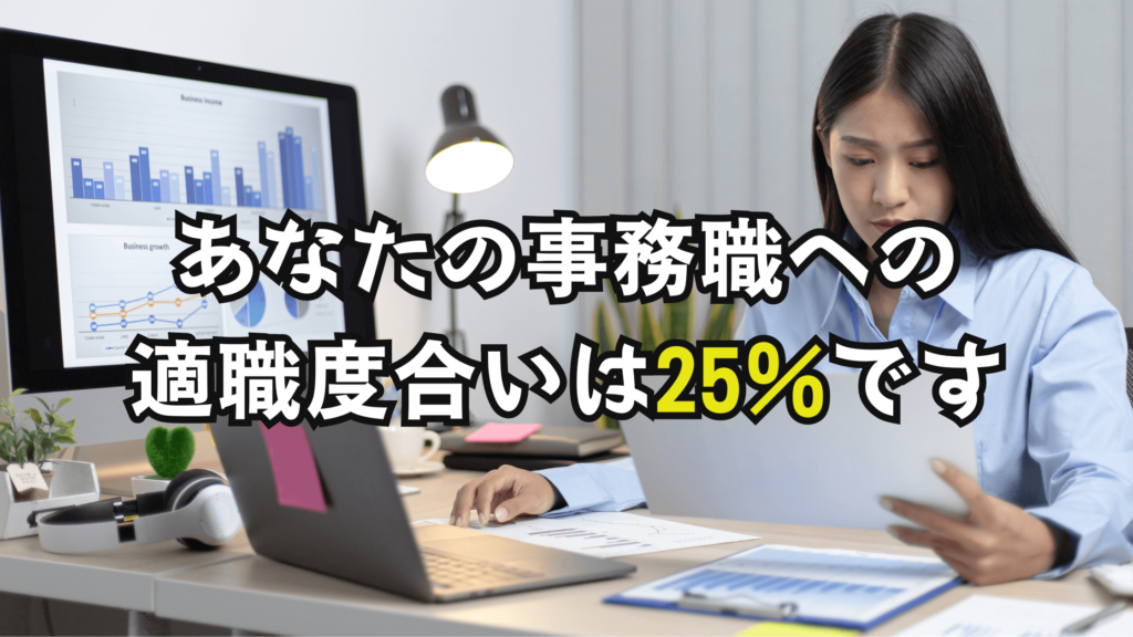 あなたの事務職への適職度合いは25％です